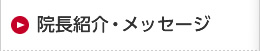 院長紹介・メッセージ