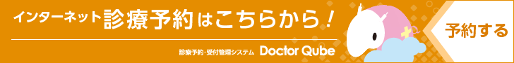 インターネット診療予約はこちらから