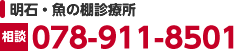 明石・魚の棚診療所：[相談]078-911-8501